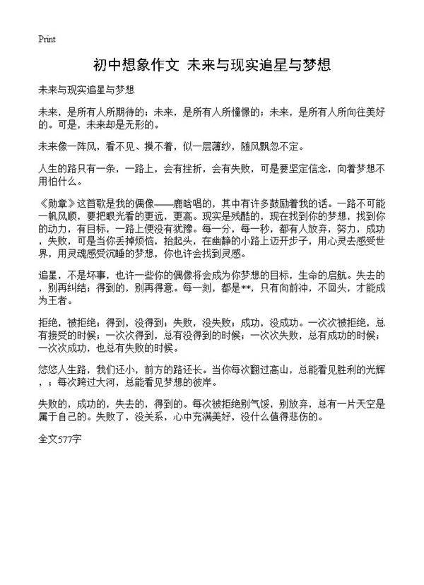 初中想象作文 未来与现实追星与梦想