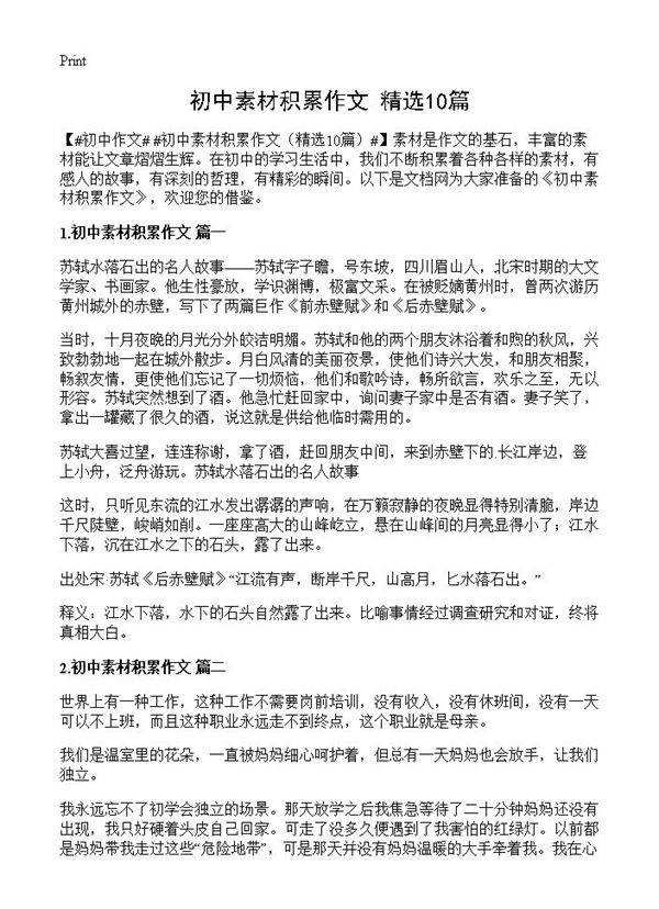 初中素材积累作文10篇