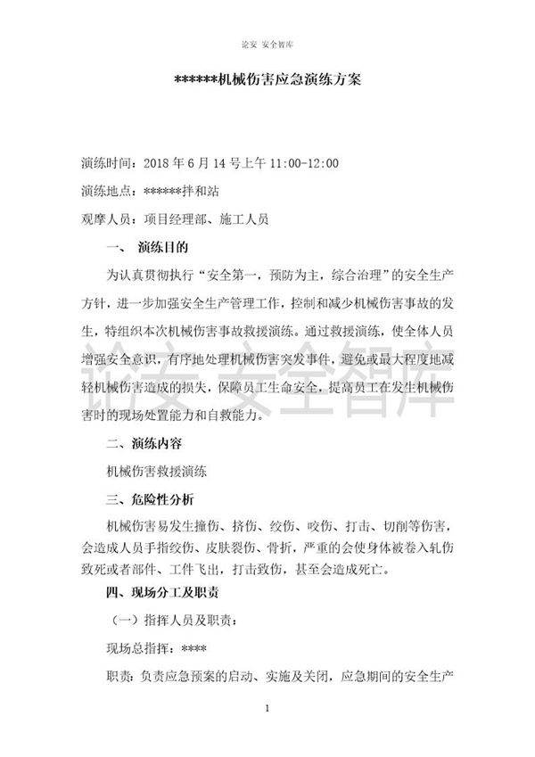 XX项目部机械伤害应急演练方案(5页)