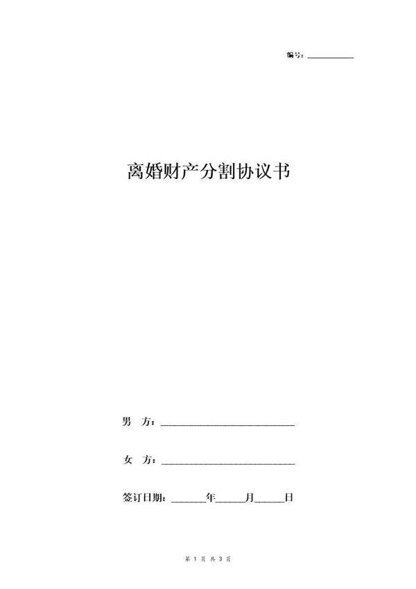 离婚财产分割协议书范本3 标准版