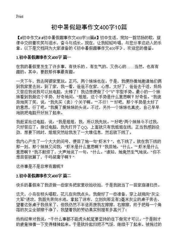 初中暑假趣事作文400字10篇