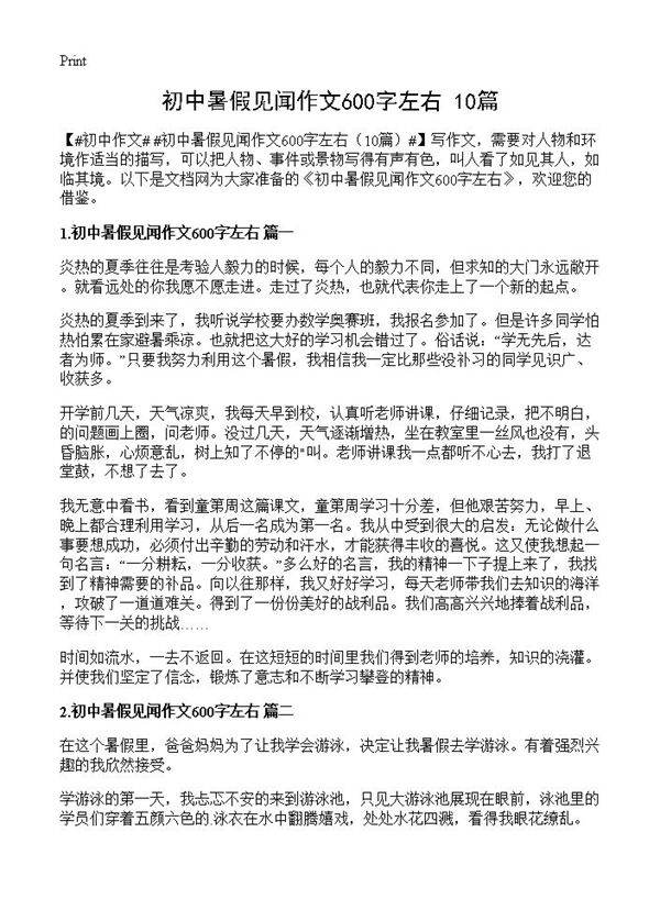 初中暑假见闻作文600字左右10篇