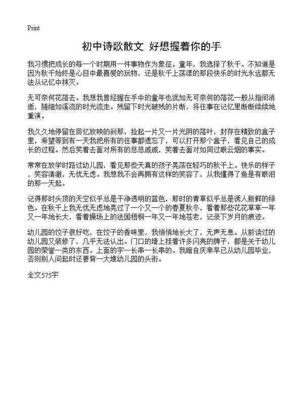 初中诗歌散文 好想握着你的手