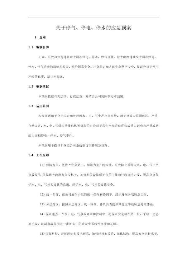 三停应急预案(6页)