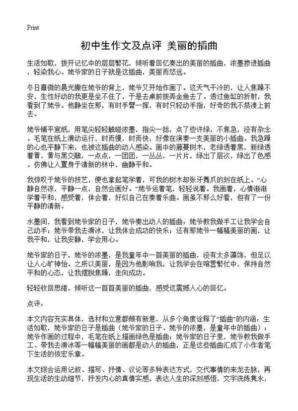 初中生作文及点评 美丽的插曲