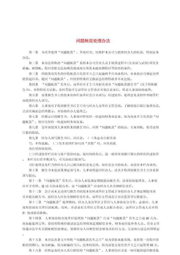 问题帐款处理办法