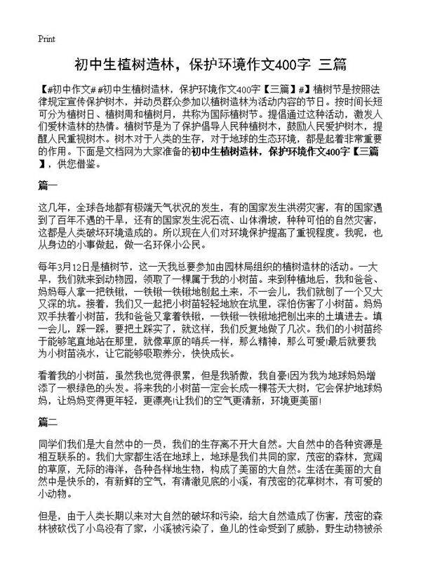 初中生植树造林，保护环境作文400字