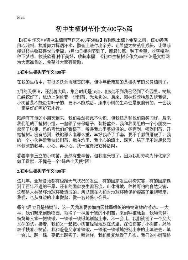 初中生植树节作文400字5篇