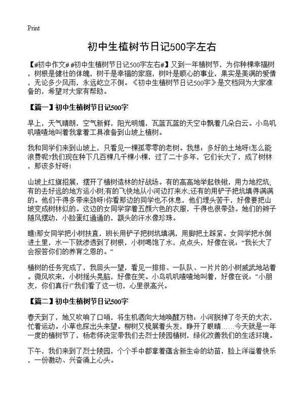 初中生植树节日记500字左右