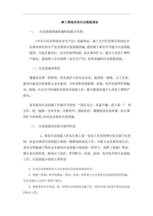 建筑工程及施工现场综合应急预案(23页)