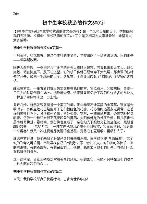 初中生学校秋游的作文600字