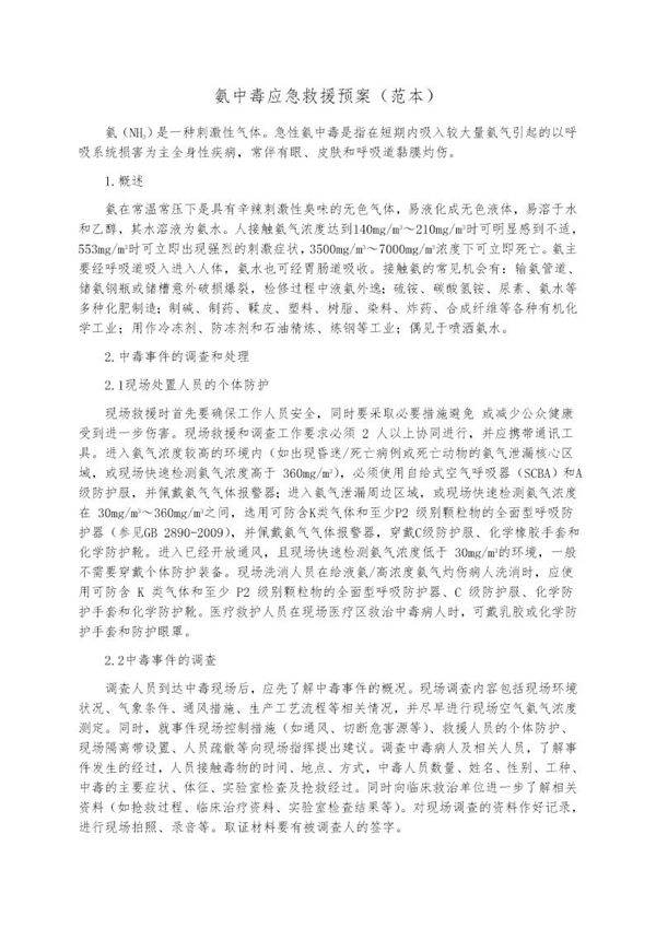 氨中毒应急救援预案(范本)