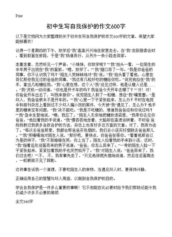 初中生写自我保护的作文600字