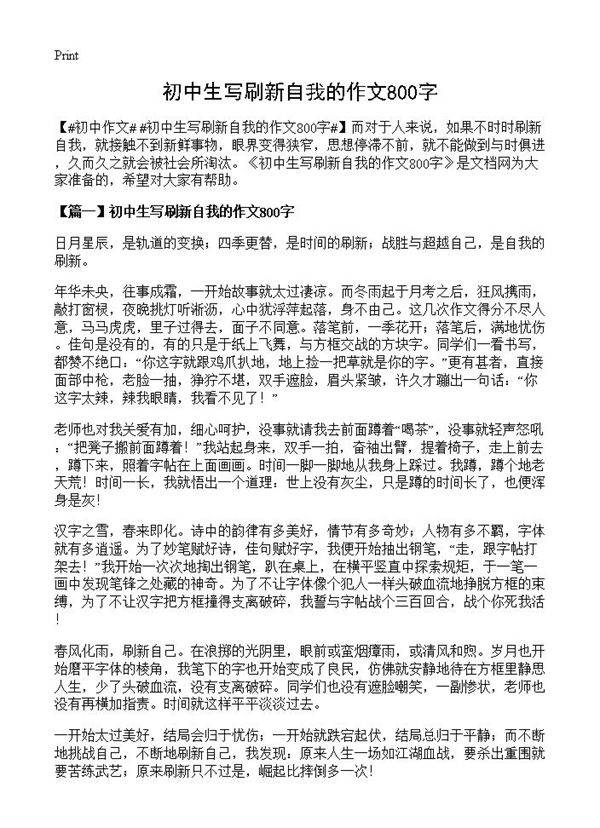 初中生写刷新自我的作文800字