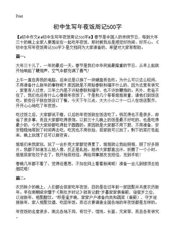 初中生写年夜饭周记500字