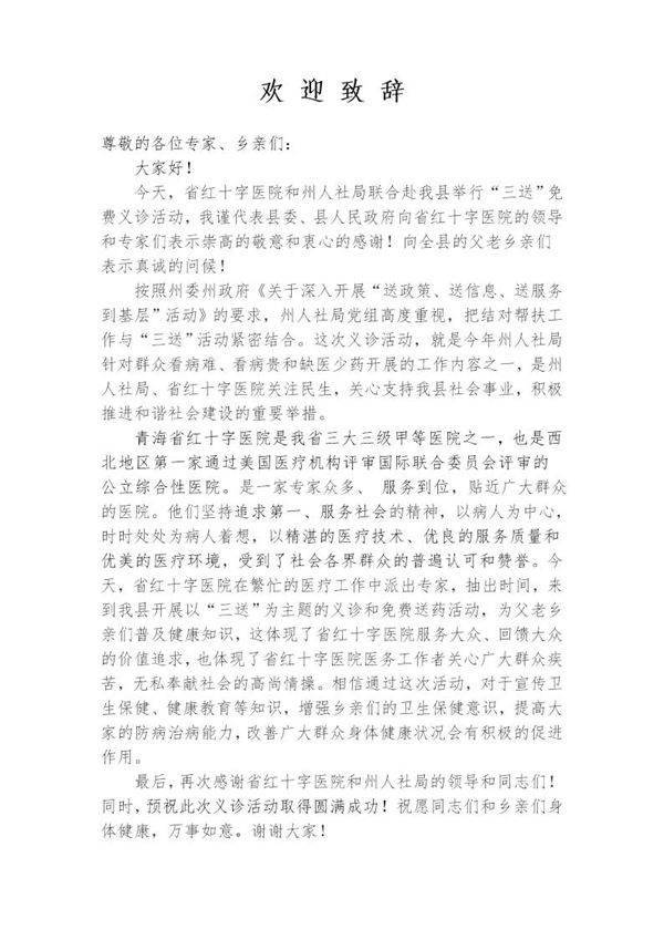义诊活动的领导讲话稿