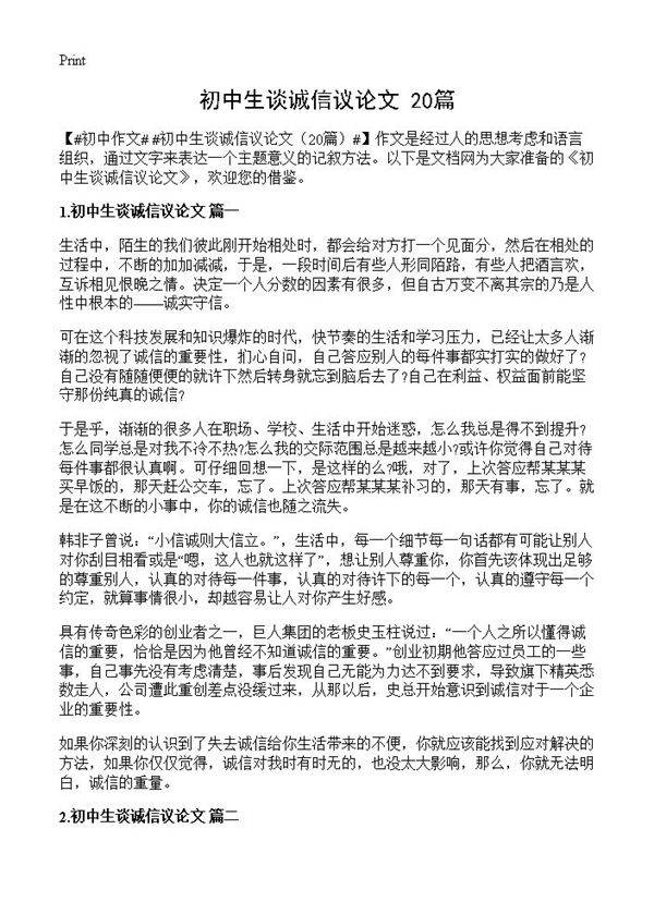 初中生谈诚信议论文20篇