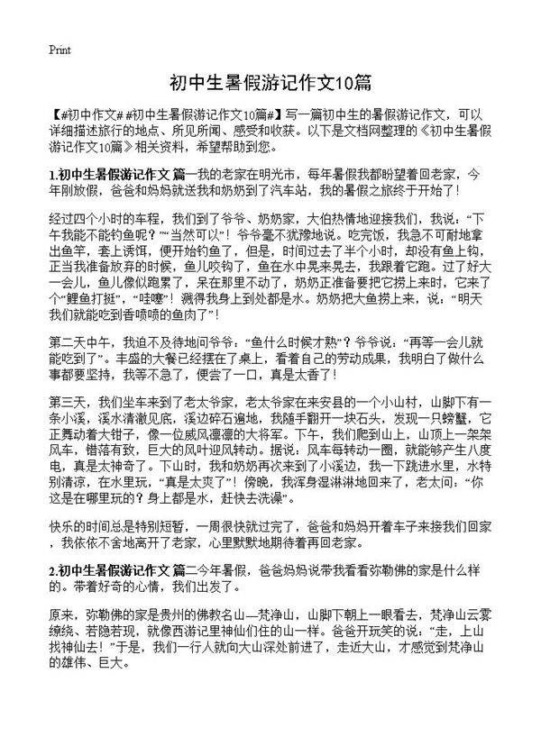 初中生暑假游记作文10篇
