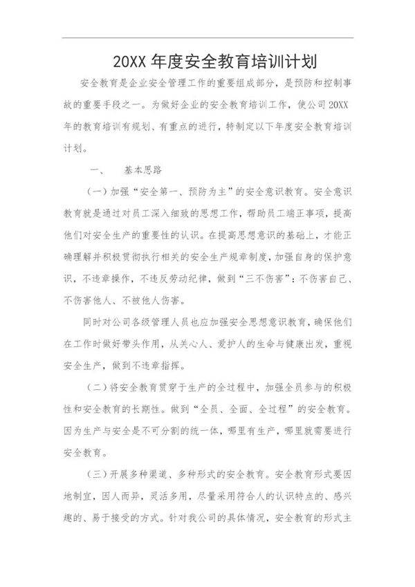 年度安全教育培训计划