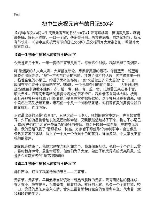 初中生庆祝元宵节的日记500字