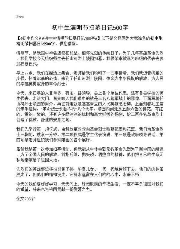 初中生清明节扫墓日记500字