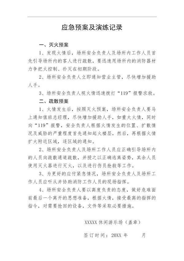 游乐场应急预案及演练记录(4页)