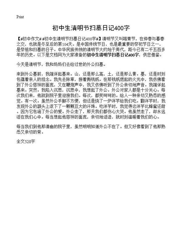 初中生清明节扫墓日记400字