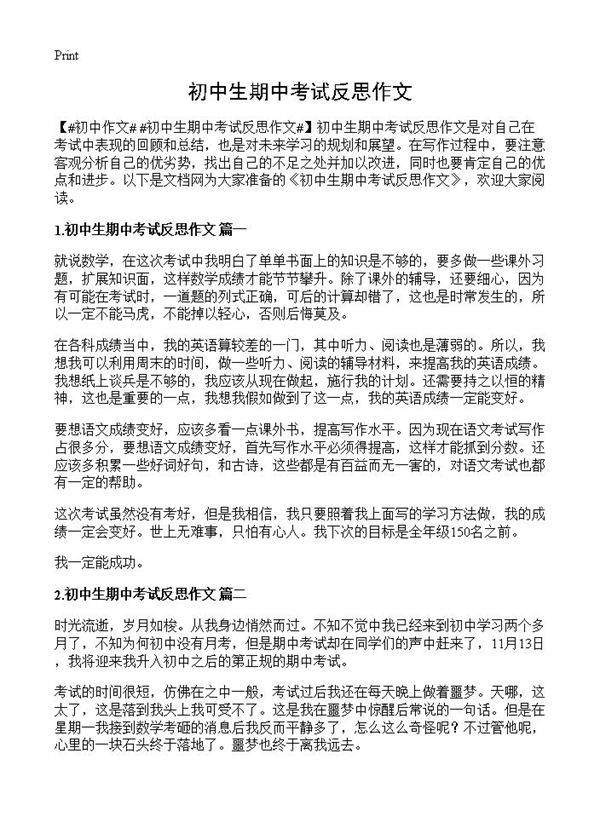 初中生期中考试反思作文