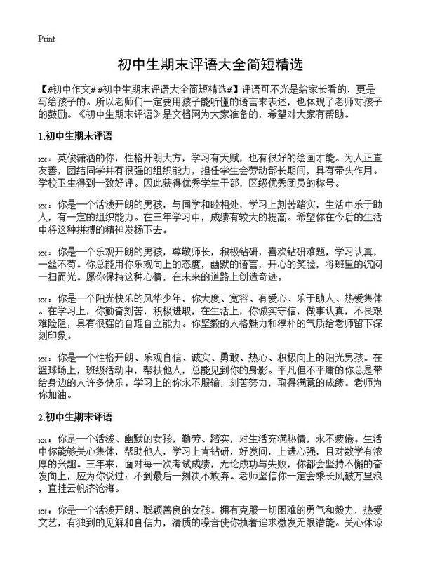 初中生期末评语大全简短精选