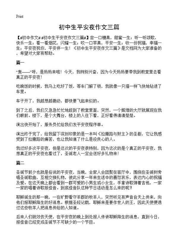 初中生平安夜作文三篇