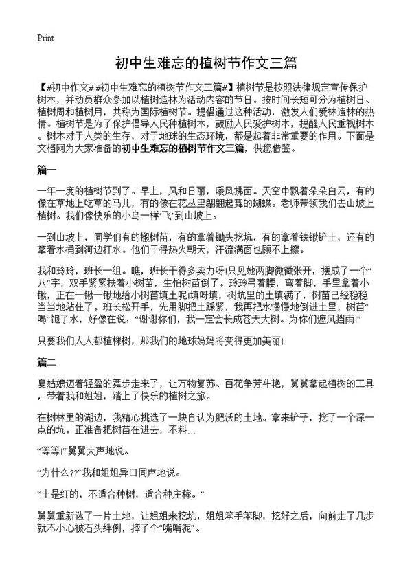 初中生难忘的植树节作文三篇