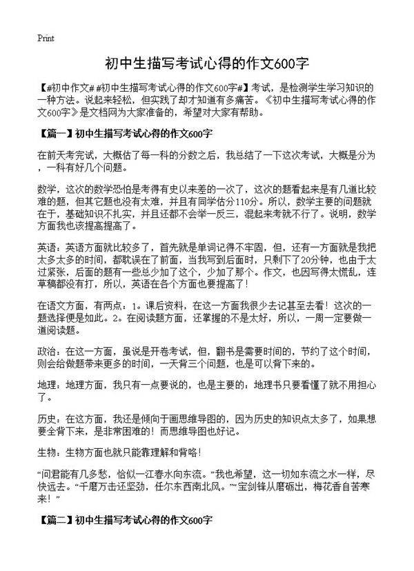 初中生描写考试心得的作文600字
