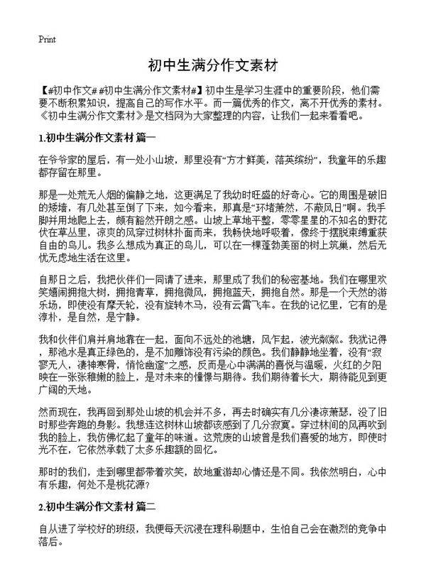 初中生满分作文素材