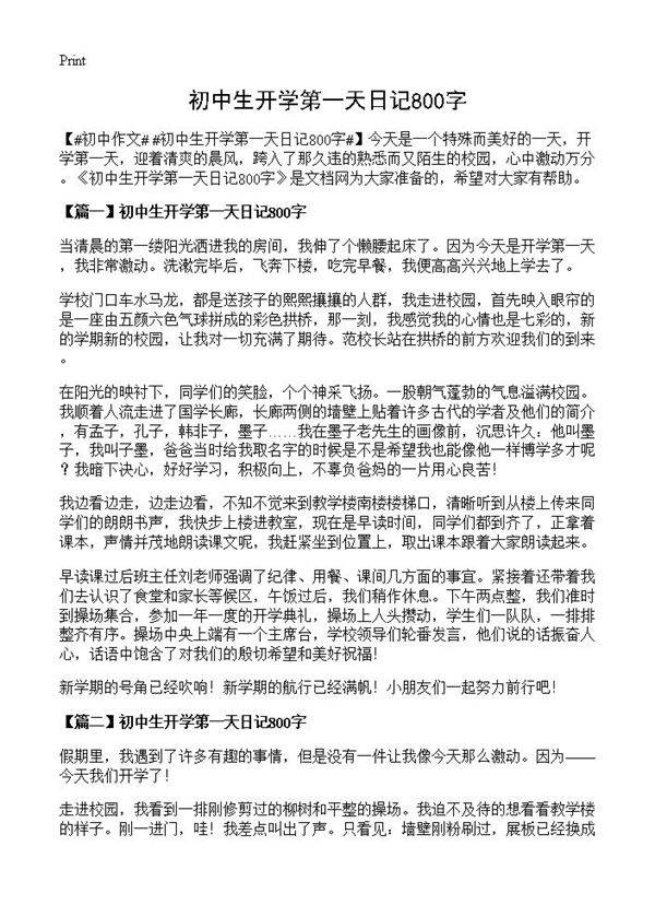 初中生开学第一天日记800字