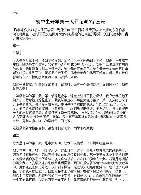 初中生开学第一天日记400字三篇