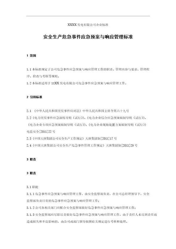 XXX发电企业安全生产危急事件应急预案与响应管理标准(6页)