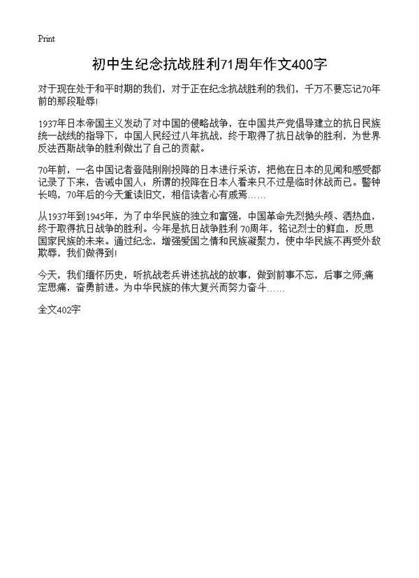 初中生纪念抗战胜利71周年作文400字