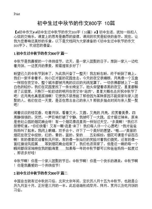 初中生过中秋节的作文800字10篇