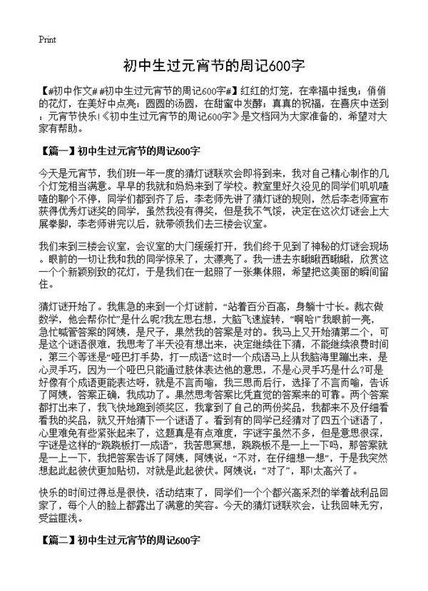 初中生过元宵节的周记600字