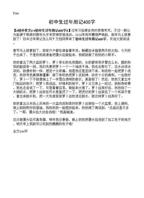 初中生过年周记400字