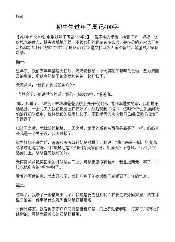 初中生过年了周记400字