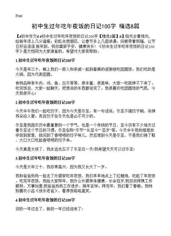 初中生过年吃年夜饭的日记100字