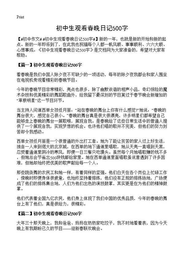 初中生观看春晚日记500字