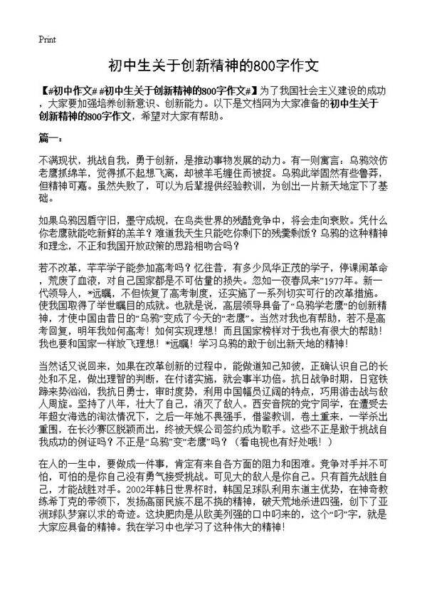 初中生关于创新精神的800字作文