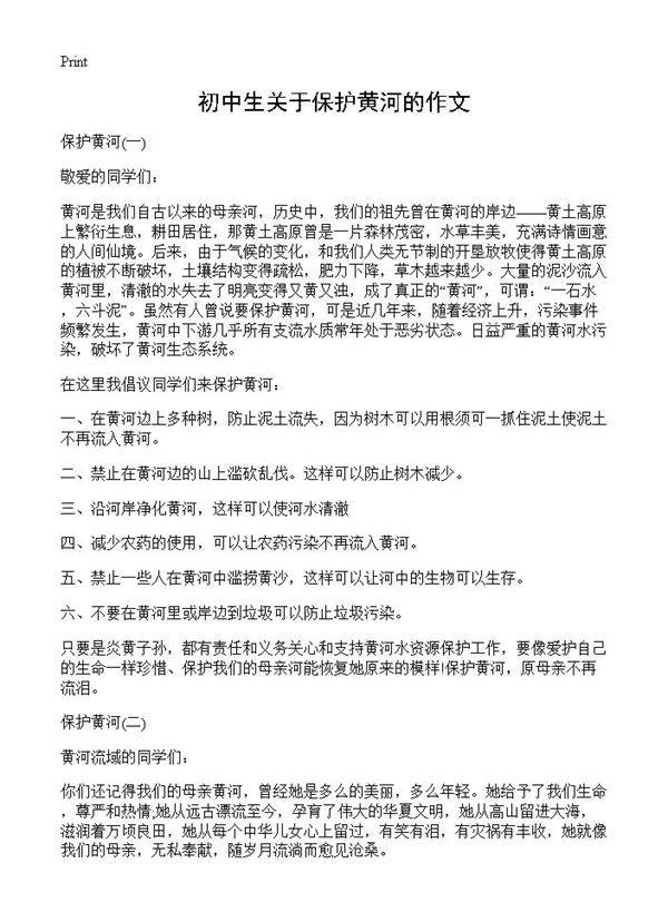 初中生关于保护黄河的作文