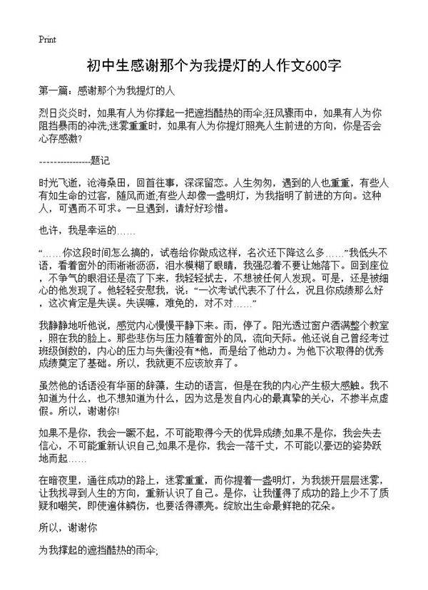 初中生感谢那个为我提灯的人作文600字