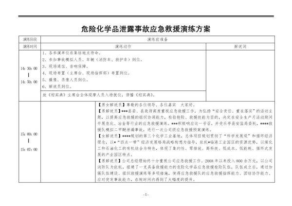 危险化学品泄露事故应急救援演练方案(9页)