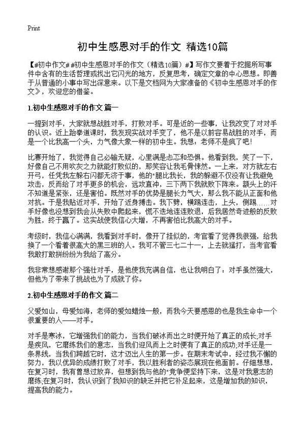 初中生感恩对手的作文10篇