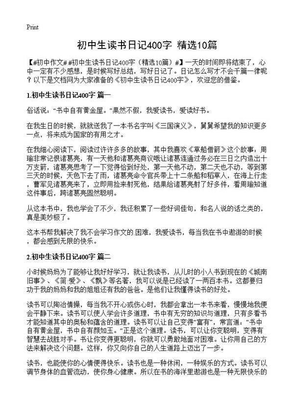 初中生读书日记400字10篇