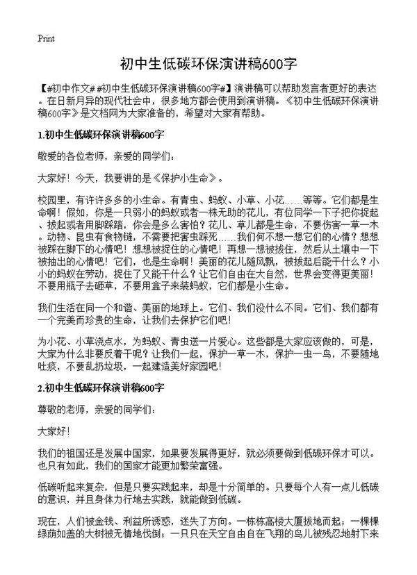 初中生低碳环保演讲稿600字
